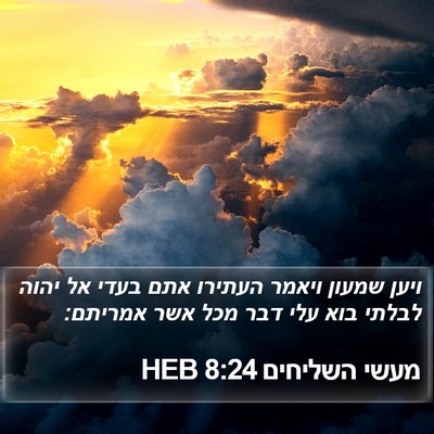 מעשי השליחים 8:24 HEB Bible Verse Image