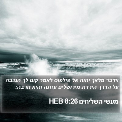 מעשי השליחים 8:26 HEB Bible Verse Image