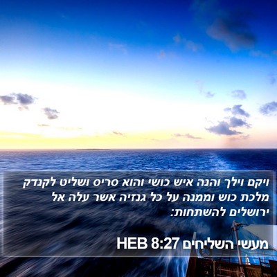 מעשי השליחים 8:27 HEB Bible Verse Image