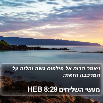 מעשי השליחים 8:29 HEB Bible Verse Image
