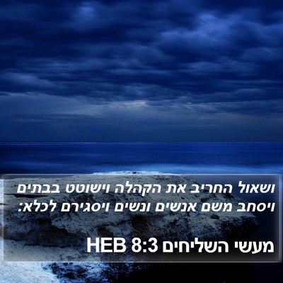 מעשי השליחים 8:3 HEB Bible Verse Image