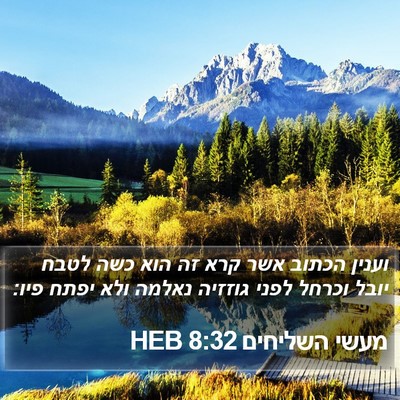 מעשי השליחים 8:32 HEB Bible Verse Image