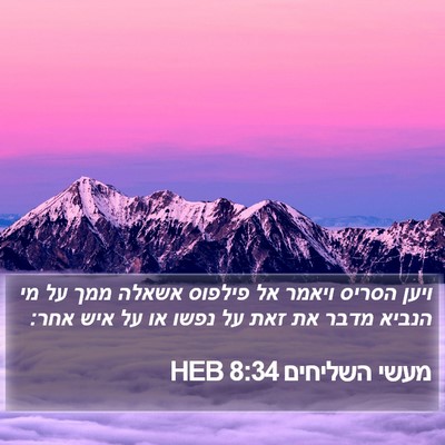 מעשי השליחים 8:34 HEB Bible Verse Image