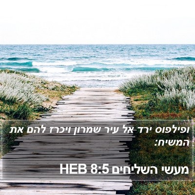 מעשי השליחים 8:5 HEB Bible Verse Image