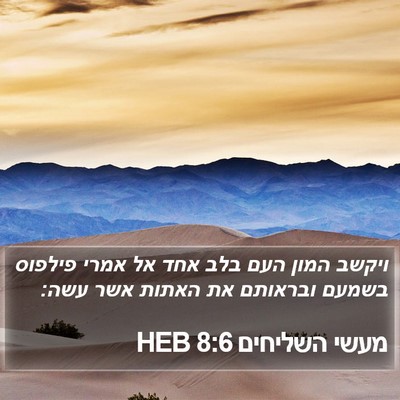 מעשי השליחים 8:6 HEB Bible Verse Image