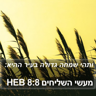 מעשי השליחים 8:8 HEB Bible Verse Image