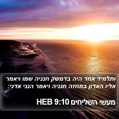 מעשי השליחים 9:10 HEB Bible Verse Image