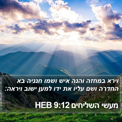מעשי השליחים 9:12 HEB Bible Verse Image