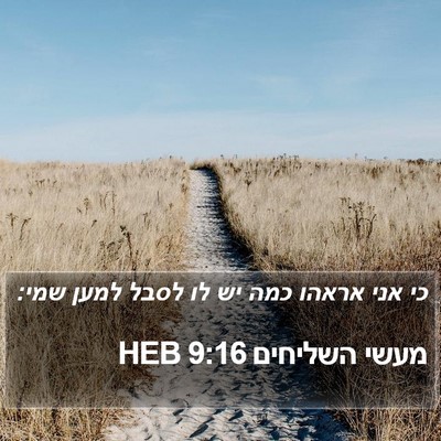 מעשי השליחים 9:16 HEB Bible Verse Image