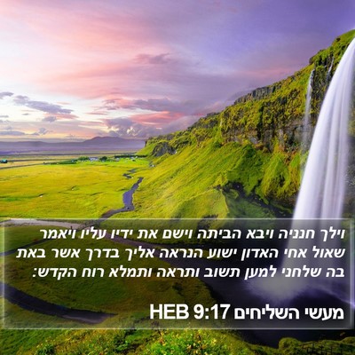 מעשי השליחים 9:17 HEB Bible Verse Image