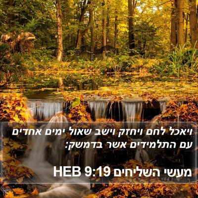 מעשי השליחים 9:19 HEB Bible Verse Image
