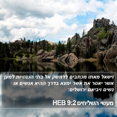 מעשי השליחים 9:2 HEB Bible Verse Image