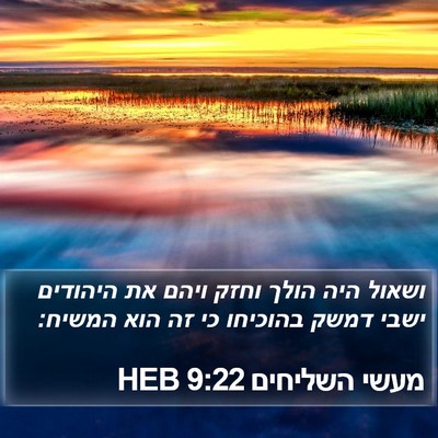 מעשי השליחים 9:22 HEB Bible Verse Image
