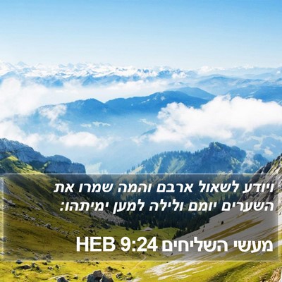מעשי השליחים 9:24 HEB Bible Verse Image