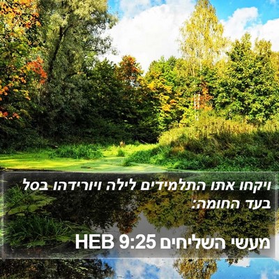 מעשי השליחים 9:25 HEB Bible Verse Image
