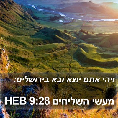 מעשי השליחים 9:28 HEB Bible Verse Image
