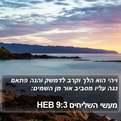 מעשי השליחים 9:3 HEB Bible Verse Image