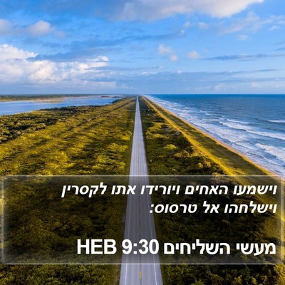 מעשי השליחים 9:30 HEB Bible Verse Image