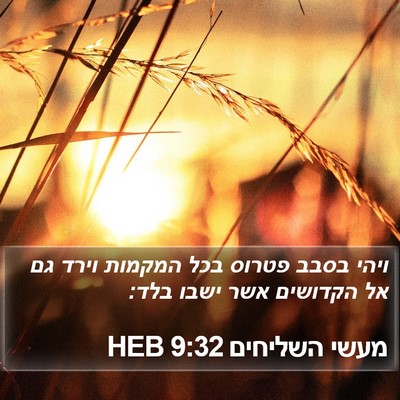 מעשי השליחים 9:32 HEB Bible Verse Image