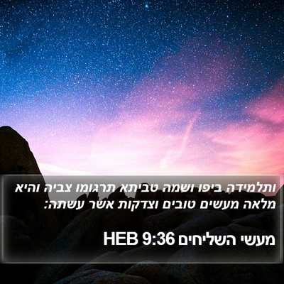 מעשי השליחים 9:36 HEB Bible Verse Image
