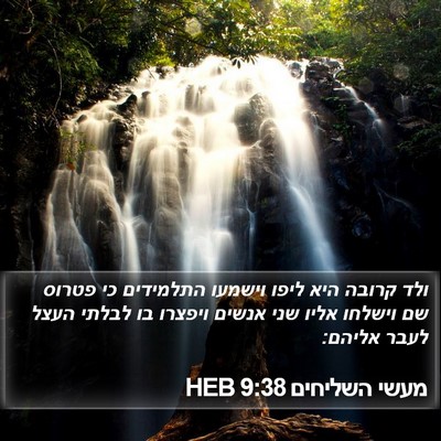 מעשי השליחים 9:38 HEB Bible Verse Image