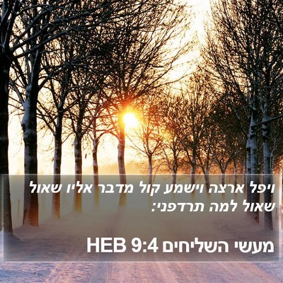 מעשי השליחים 9:4 HEB Bible Verse Image