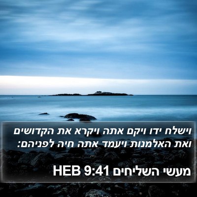 מעשי השליחים 9:41 HEB Bible Verse Image
