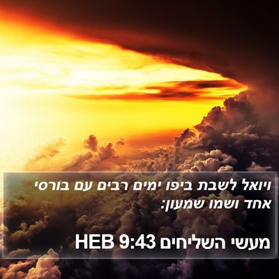 מעשי השליחים 9:43 HEB Bible Verse Image
