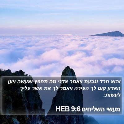 מעשי השליחים 9:6 HEB Bible Verse Image