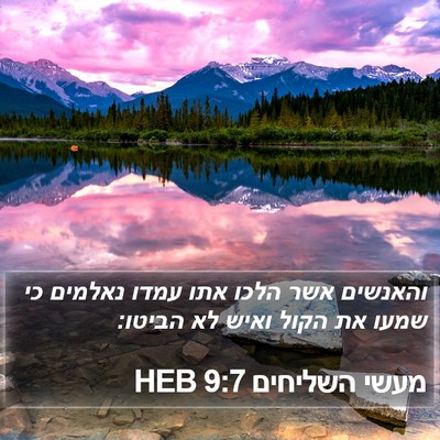 מעשי השליחים 9:7 HEB Bible Verse Image
