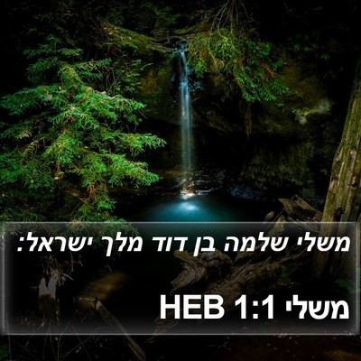 משלי 1:1 HEB Bible Verse Image