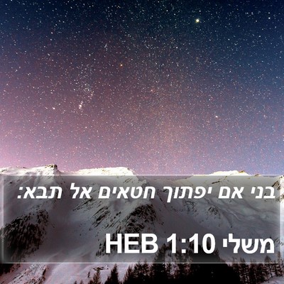 משלי 1:10 HEB Bible Verse Image