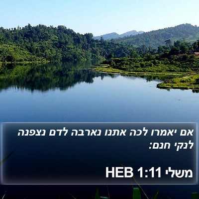 משלי 1:11 HEB Bible Verse Image