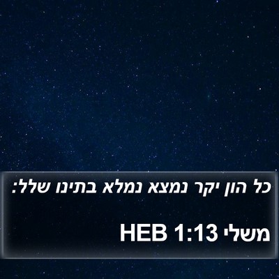 משלי 1:13 HEB Bible Verse Image
