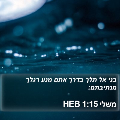 משלי 1:15 HEB Bible Verse Image
