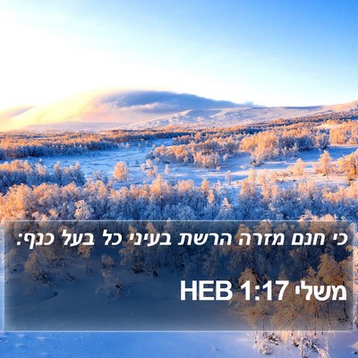 משלי 1:17 HEB Bible Verse Image
