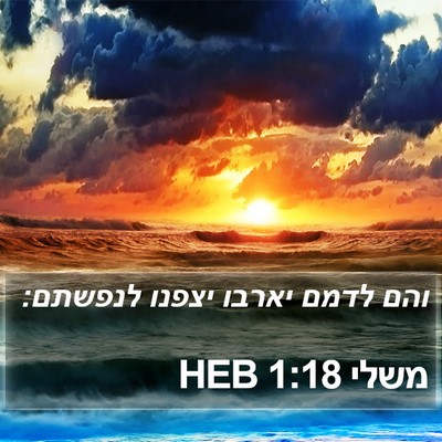 משלי 1:18 HEB Bible Verse Image
