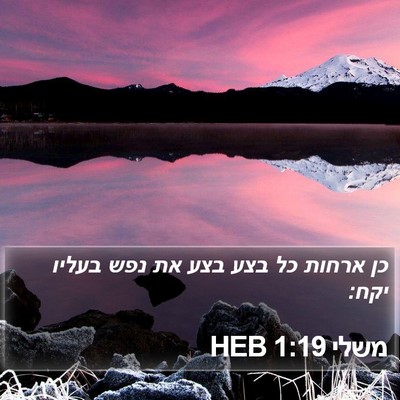משלי 1:19 HEB Bible Verse Image