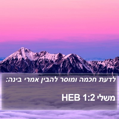 משלי 1:2 HEB Bible Verse Image