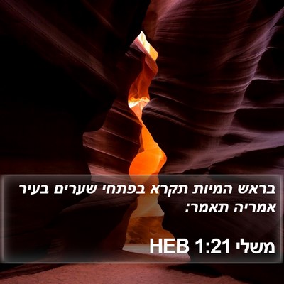 משלי 1:21 HEB Bible Verse Image