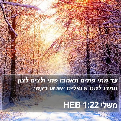משלי 1:22 HEB Bible Verse Image