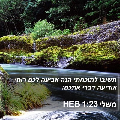 משלי 1:23 HEB Bible Verse Image