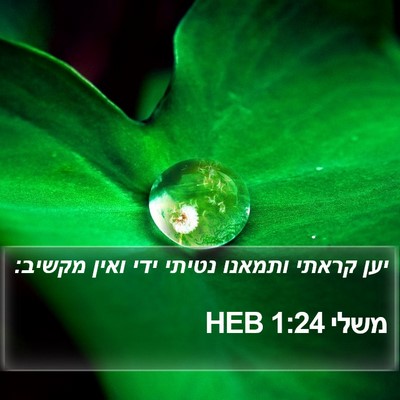 משלי 1:24 HEB Bible Verse Image