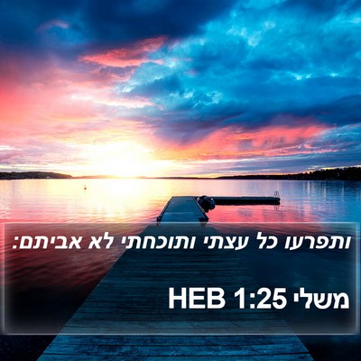 משלי 1:25 HEB Bible Verse Image