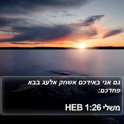 משלי 1:26 HEB Bible Verse Image