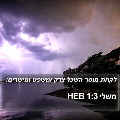 משלי 1:3 HEB Bible Verse Image