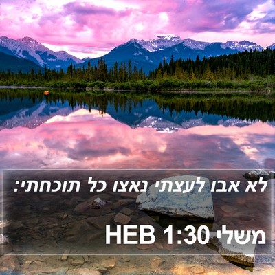 משלי 1:30 HEB Bible Verse Image