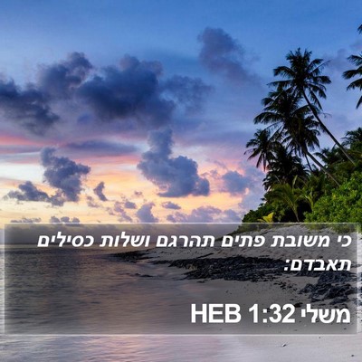 משלי 1:32 HEB Bible Verse Image