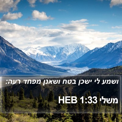 משלי 1:33 HEB Bible Verse Image
