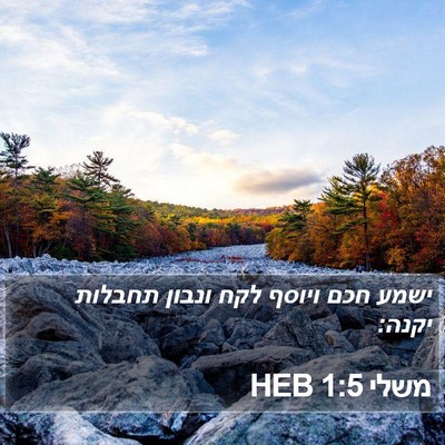 משלי 1:5 HEB Bible Verse Image